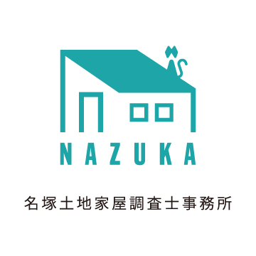 名塚土地家屋調査士事務所