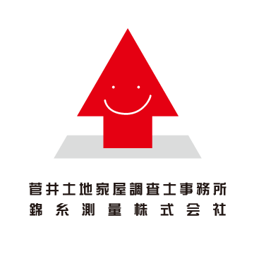 菅井土地家屋調査士事務所 錦糸測量株式会社